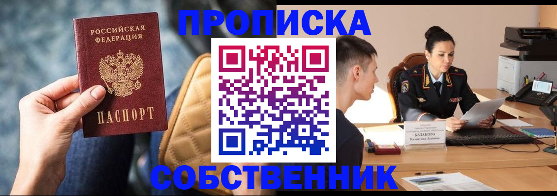 прописка в квартире в Юрге