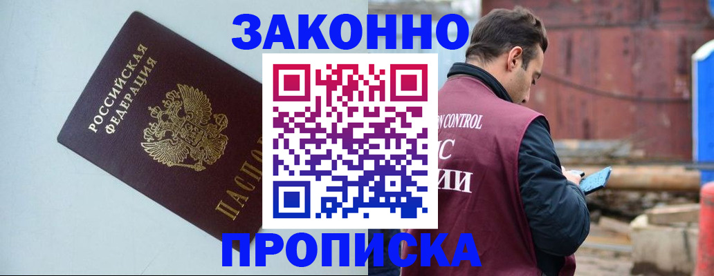 прописка от собственника в Юрге